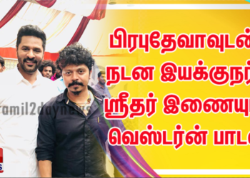 சின்ன மச்சான்…’ சூப்பர் ஹிட் பாடலுக்கு பிறகு பிரபுதேவாவுடன் நடன இயக்குநர் ஸ்ரீதர் இணையும் வெஸ்டர்ன் பாடல்