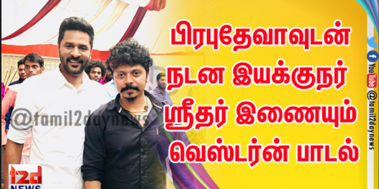 சின்ன மச்சான்…’ சூப்பர் ஹிட் பாடலுக்கு பிறகு பிரபுதேவாவுடன் நடன இயக்குநர் ஸ்ரீதர் இணையும் வெஸ்டர்ன் பாடல்