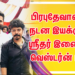 சின்ன மச்சான்…’ சூப்பர் ஹிட் பாடலுக்கு பிறகு பிரபுதேவாவுடன் நடன இயக்குநர் ஸ்ரீதர் இணையும் வெஸ்டர்ன் பாடல்
