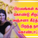பிரபலங்கள் கலந்து கொண்டு சிறப்பித்த அஞ்சனா கீர்த்தியின் பிறந்த நாள் கொண்டாட்டம்!!