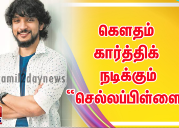 கௌதம் கார்த்திக் நடிக்கும் “செல்லப்பிள்ளை” !