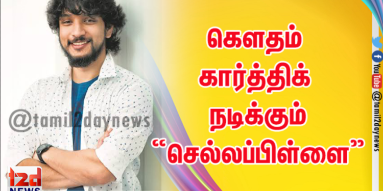 கௌதம் கார்த்திக் நடிக்கும் “செல்லப்பிள்ளை” !