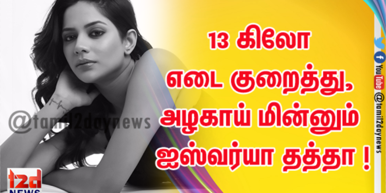 13 கிலோ எடை குறைத்து, அழகாய் மின்னும் ஐஸ்வர்யா தத்தா !