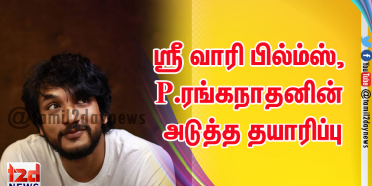 ஸ்ரீ வாரி ஃபில்ம்ஸ், P.ரங்கநாதனின் அடுத்த தயாரிப்பு