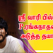 ஸ்ரீ வாரி ஃபில்ம்ஸ், P.ரங்கநாதனின் அடுத்த தயாரிப்பு 