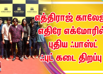 Street Snacc எத்திராஜ் காலேஜ் எதிரே எக்மோரில் புதிய ஃபாஸ்ட் ஃபுட் கடை திறப்பு !