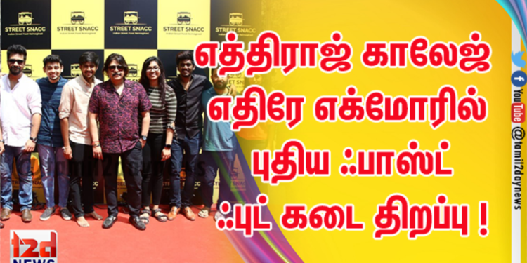 Street Snacc எத்திராஜ் காலேஜ் எதிரே எக்மோரில் புதிய ஃபாஸ்ட் ஃபுட் கடை திறப்பு !
