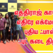 Street Snacc எத்திராஜ் காலேஜ் எதிரே எக்மோரில் புதிய ஃபாஸ்ட் ஃபுட் கடை திறப்பு !