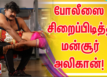*தன்னைக் கைது செய்த போலீஸை சிறைப்பிடித்த மன்சூர் அலிகான்! யூ டியூப் ஏரியாவில் பரபரப்பு!!*