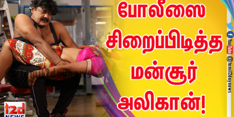 *தன்னைக் கைது செய்த போலீஸை சிறைப்பிடித்த மன்சூர் அலிகான்! யூ டியூப் ஏரியாவில் பரபரப்பு!!*