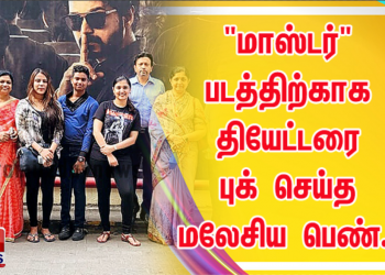 “மாஸ்டர்” படத்திற்காக தியேட்டரை புக் செய்த மலேசிய  பெண்..!
