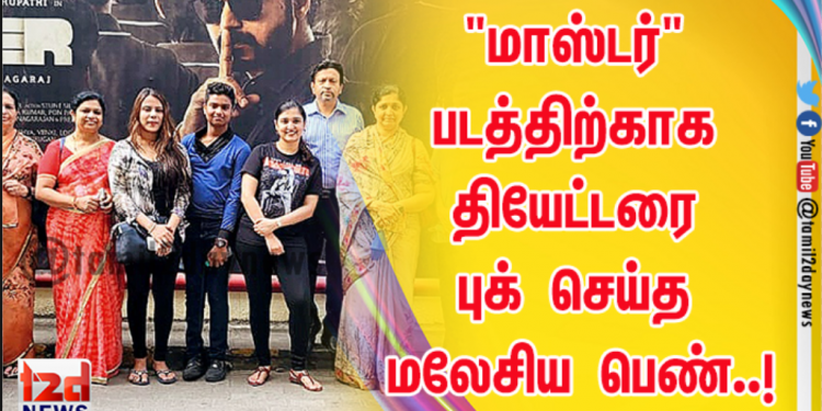 “மாஸ்டர்” படத்திற்காக தியேட்டரை புக் செய்த மலேசிய  பெண்..!