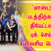 “மாஸ்டர்” படத்திற்காக தியேட்டரை புக் செய்த மலேசிய பெண்..!
