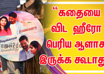 “கதையை விட ஹீரோ பெரிய ஆளாக இருக்க கூடாது” ; விஷமக்காரன் விழாவில் இயக்குனர் ஓபன் டாக்