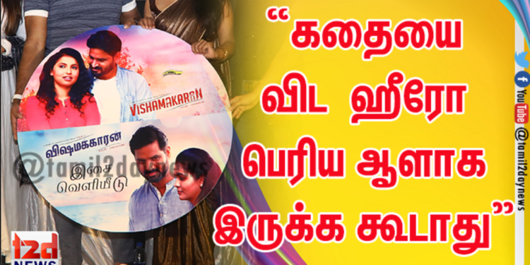 “கதையை விட ஹீரோ பெரிய ஆளாக இருக்க கூடாது” ; விஷமக்காரன் விழாவில் இயக்குனர் ஓபன் டாக்