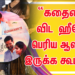 “கதையை விட ஹீரோ பெரிய ஆளாக இருக்க கூடாது” ; விஷமக்காரன் விழாவில் இயக்குனர் ஓபன் டாக்