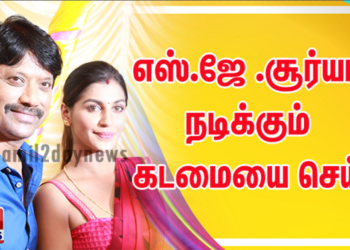 எஸ்.ஜே .சூர்யா நடிக்கும் “ கடமையை செய் “   வேங்கட் ராகவன் இயக்குகிறார்.