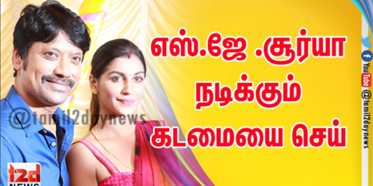 எஸ்.ஜே .சூர்யா நடிக்கும் “ கடமையை செய் “   வேங்கட் ராகவன் இயக்குகிறார்.