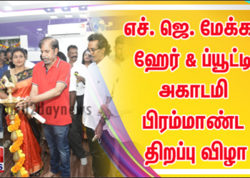 தென்னிந்திய திரைப்பட சினிடிவி ஒப்பனை கலைஞர்கள் மற்றும் சிகை அலங்காரர்கள் சங்கம் மற்றும்  எச். ஜெ. மேக்கப் ஹேர் & ப்யூட்டி அகாடமி பிரம்மாண்ட திறப்பு விழா