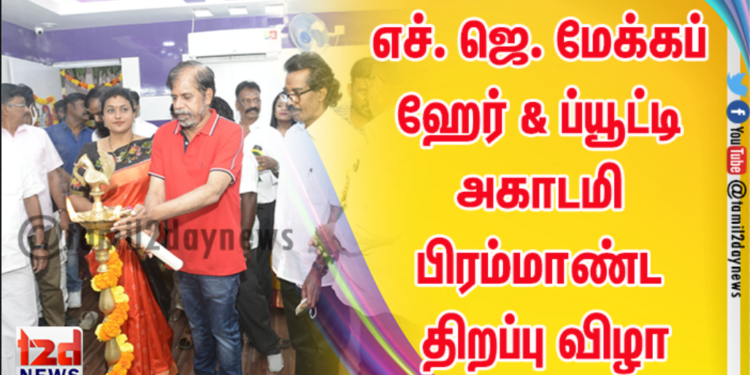 தென்னிந்திய திரைப்பட சினிடிவி ஒப்பனை கலைஞர்கள் மற்றும் சிகை அலங்காரர்கள் சங்கம் மற்றும்  எச். ஜெ. மேக்கப் ஹேர் & ப்யூட்டி அகாடமி பிரம்மாண்ட திறப்பு விழா