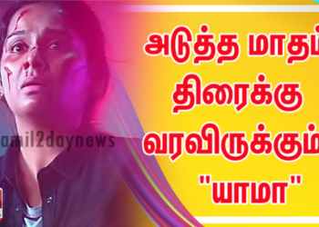 அடுத்த மாதம் திரைக்கு வரவிருக்கும்  த்ரில்லர் திரைப்படமான  “யாமா” படத்தின் செகண்ட் லுக் போஸ்டர்!!! 