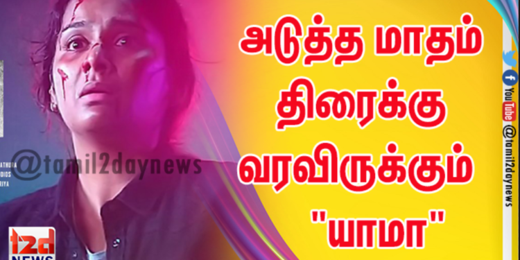 அடுத்த மாதம் திரைக்கு வரவிருக்கும் த்ரில்லர் திரைப்படமான “யாமா” படத்தின் செகண்ட் லுக் போஸ்டர்!!!