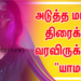 அடுத்த மாதம் திரைக்கு வரவிருக்கும்  த்ரில்லர் திரைப்படமான  “யாமா” படத்தின் செகண்ட் லுக் போஸ்டர்!!! 