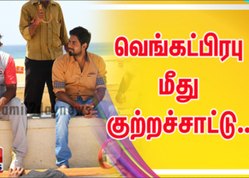 வெங்கட்பிரபு மீது குற்றச்சாட்டு..!