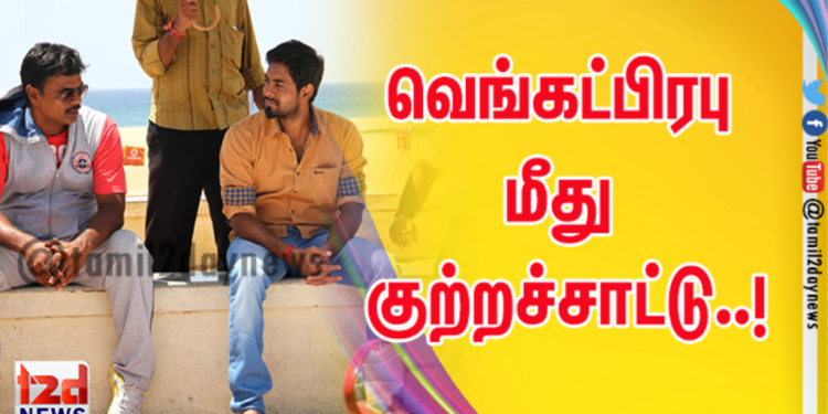 வெங்கட்பிரபு மீது குற்றச்சாட்டு..!