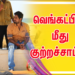 வெங்கட்பிரபு மீது குற்றச்சாட்டு..!