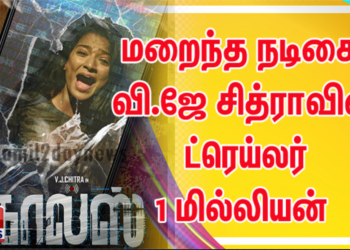 மறைந்த நடிகை வி.ஜே சித்ராவின் ட்ரெய்லர் 1 மில்லியன் பார்வையாளர்களை கடந்து சாதனை படைத்தது!!