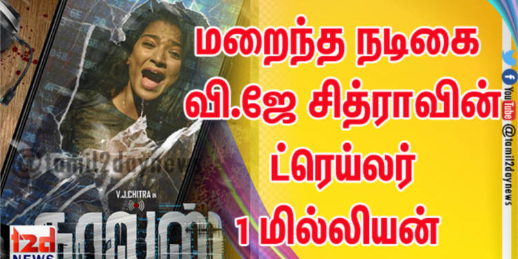 மறைந்த நடிகை வி.ஜே சித்ராவின் ட்ரெய்லர் 1 மில்லியன் பார்வையாளர்களை கடந்து சாதனை படைத்தது!!