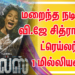 மறைந்த நடிகை வி.ஜே சித்ராவின் ட்ரெய்லர் 1 மில்லியன் பார்வையாளர்களை கடந்து சாதனை படைத்தது!!