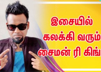இசையில் கலக்கி வரும் சைமன் K கிங் ! 
