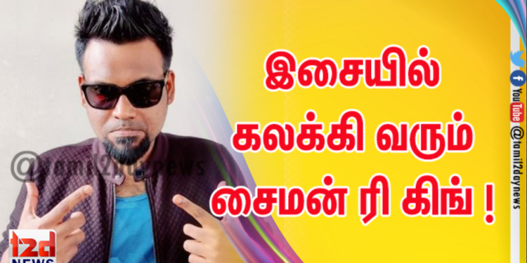 இசையில் கலக்கி வரும் சைமன் K கிங் ! 