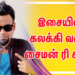 இசையில் கலக்கி வரும் சைமன் K கிங் !