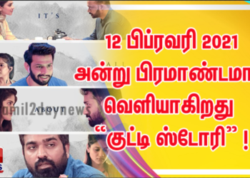 12 பிப்ரவரி 2021 அன்று பிரமாண்டமாக வெளியாகிறது  “குட்டி ஸ்டோரி” ! 