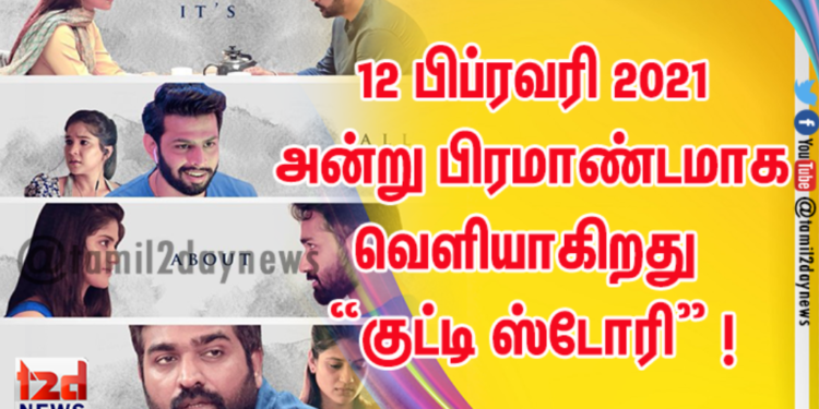 12 பிப்ரவரி 2021 அன்று பிரமாண்டமாக வெளியாகிறது “குட்டி ஸ்டோரி” !