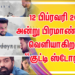 12 பிப்ரவரி 2021 அன்று பிரமாண்டமாக வெளியாகிறது “குட்டி ஸ்டோரி” !
