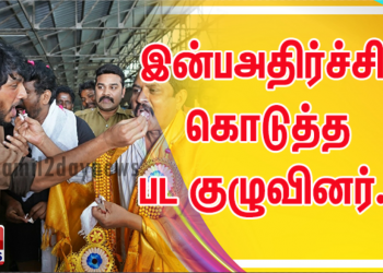 இன்பஅதிர்ச்சி கொடுத்த பட குழுவினர்..!