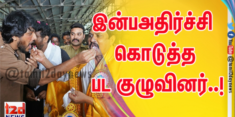 இன்பஅதிர்ச்சி கொடுத்த பட குழுவினர்..!