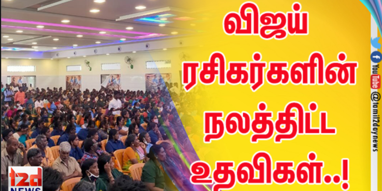 விஜய் ரசிகர்களின் நலத்திட்ட உதவிகள்..!