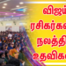 விஜய் ரசிகர்களின் நலத்திட்ட உதவிகள்..!