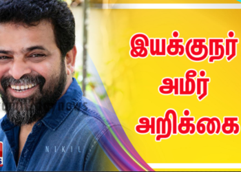 இயக்குநர் அமீர் அறிக்கை