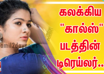 கலக்கிய “கால்ஸ்”படத்தின் டிரெய்லர்..!