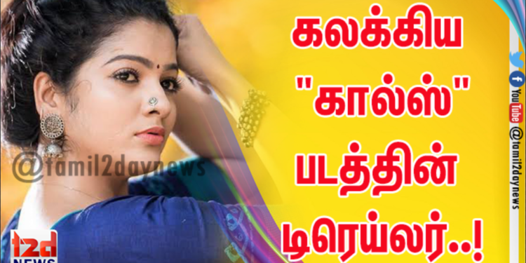 கலக்கிய “கால்ஸ்”படத்தின் டிரெய்லர்..!