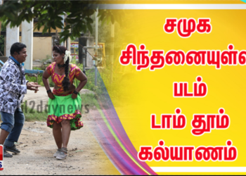 சமுக சிந்தனையுள்ள படம் டாம் தூம் கல்யாணம் ”யூ” சான்றிதழ் அளித்து பாராட்டு