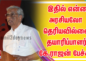 100 சதவீதம் இருக்கைக்கு அனுமதி அளித்துள்ளனர் இதில் என்ன அரசியலோ தெரியவில்லை தயாரிப்பாளர் கே.ராஜன் பேச்சு..