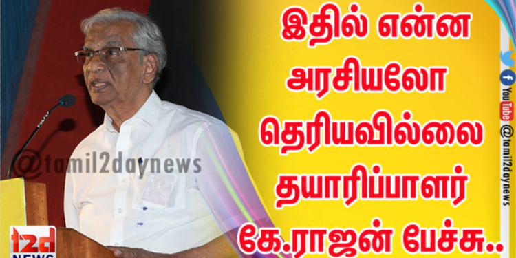 100 சதவீதம் இருக்கைக்கு அனுமதி அளித்துள்ளனர் இதில் என்ன அரசியலோ தெரியவில்லை தயாரிப்பாளர் கே.ராஜன் பேச்சு..