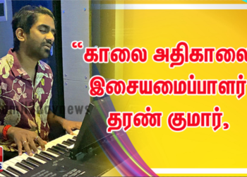 “காலை அதிகாலை” இசையமைப்பாளர் தரண் குமார், மதன் கார்கி, சித் ஶ்ரீராம் கூட்டணியில் ஒரு அழகான காலை ஆந்தம் !